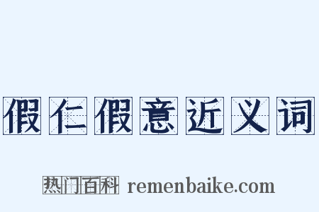 假仁假意近义词是什么意思的图片